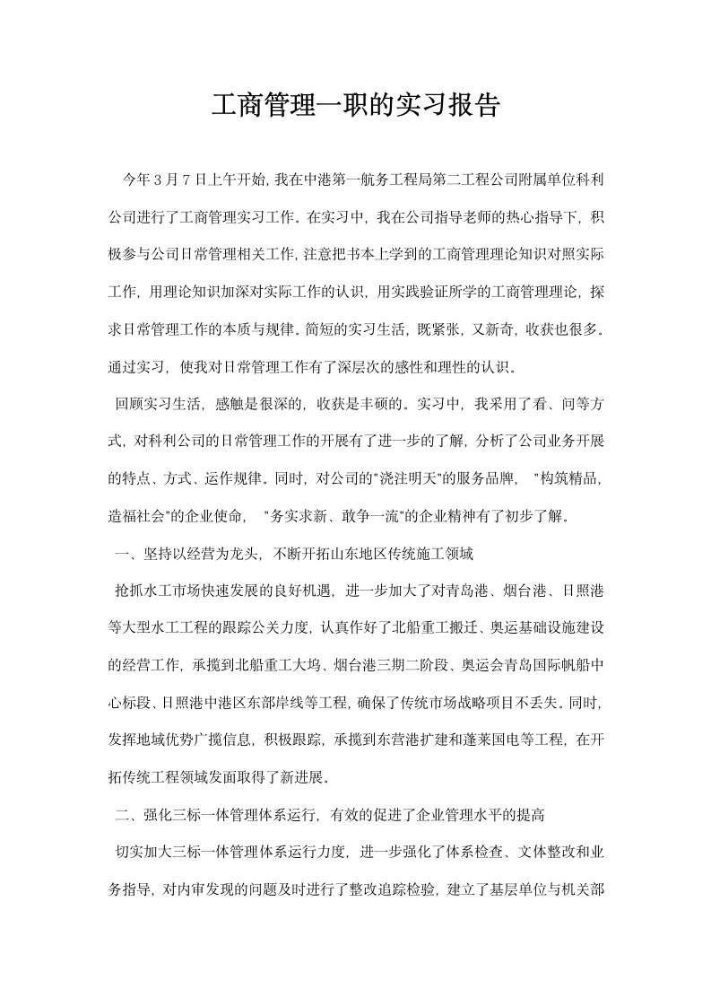 工商管理一职的实习报告.docx