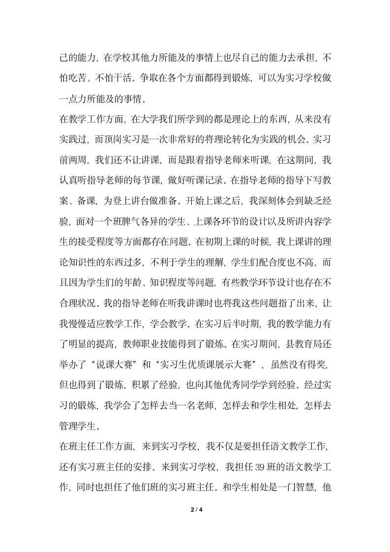 2018年教师顶岗实习个人总结报告.docx第2页