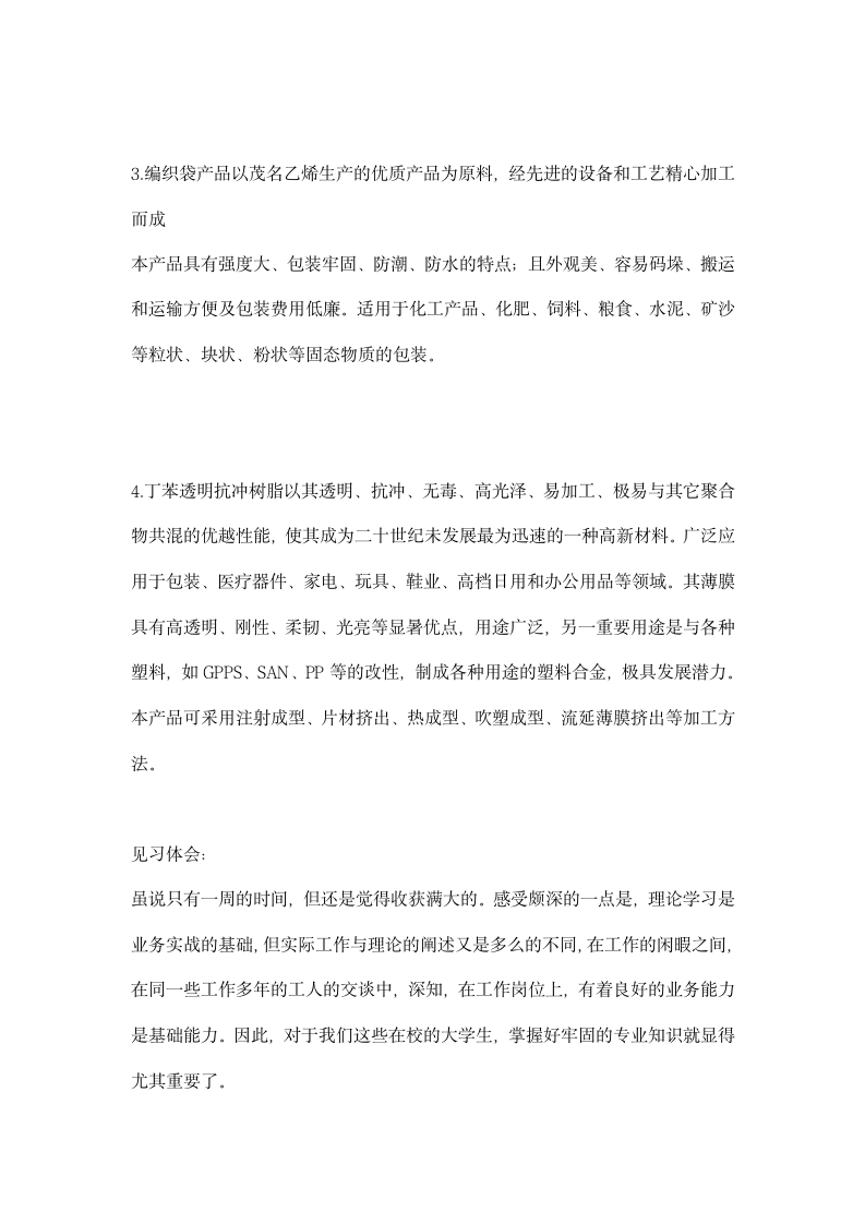 高分子班工厂认识实习报告.docx第4页