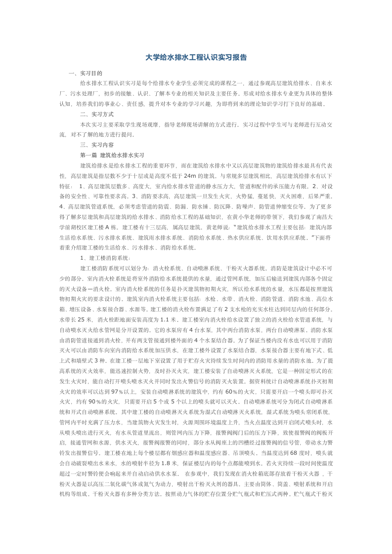 大学给水排水工程认识实习报告.docx第1页