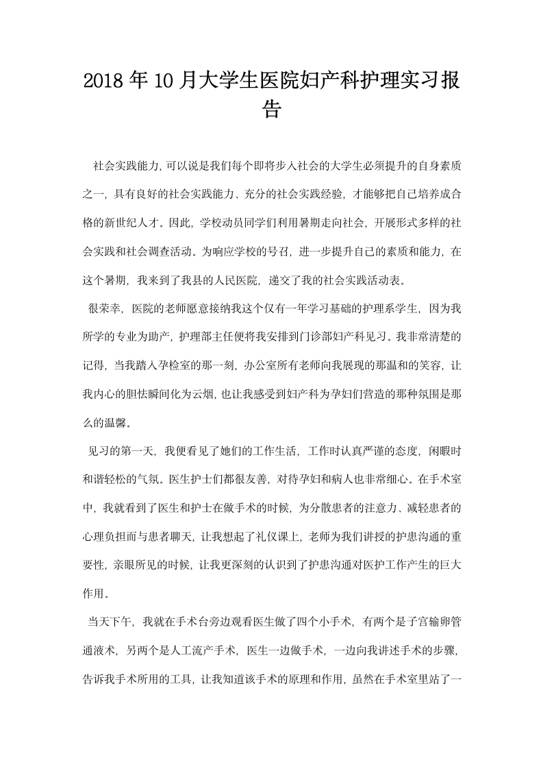 大学生医院妇产科护理实习报告.docx第1页