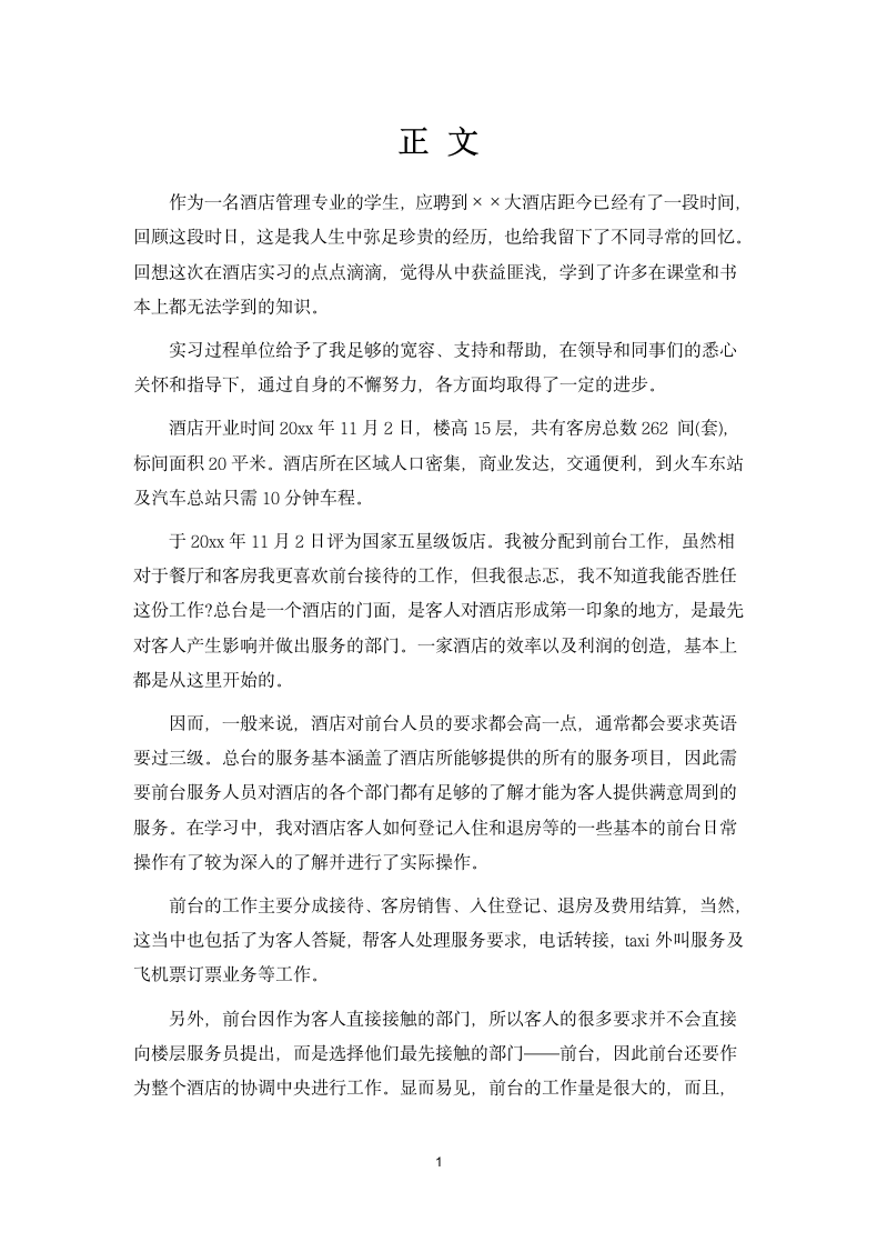 大学生实习报告（酒店管理专业）.docx第2页