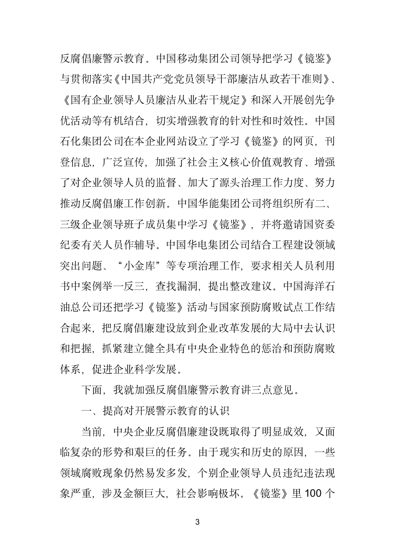 在中央企业学习《镜鉴》座谈会上的讲话.doc第3页