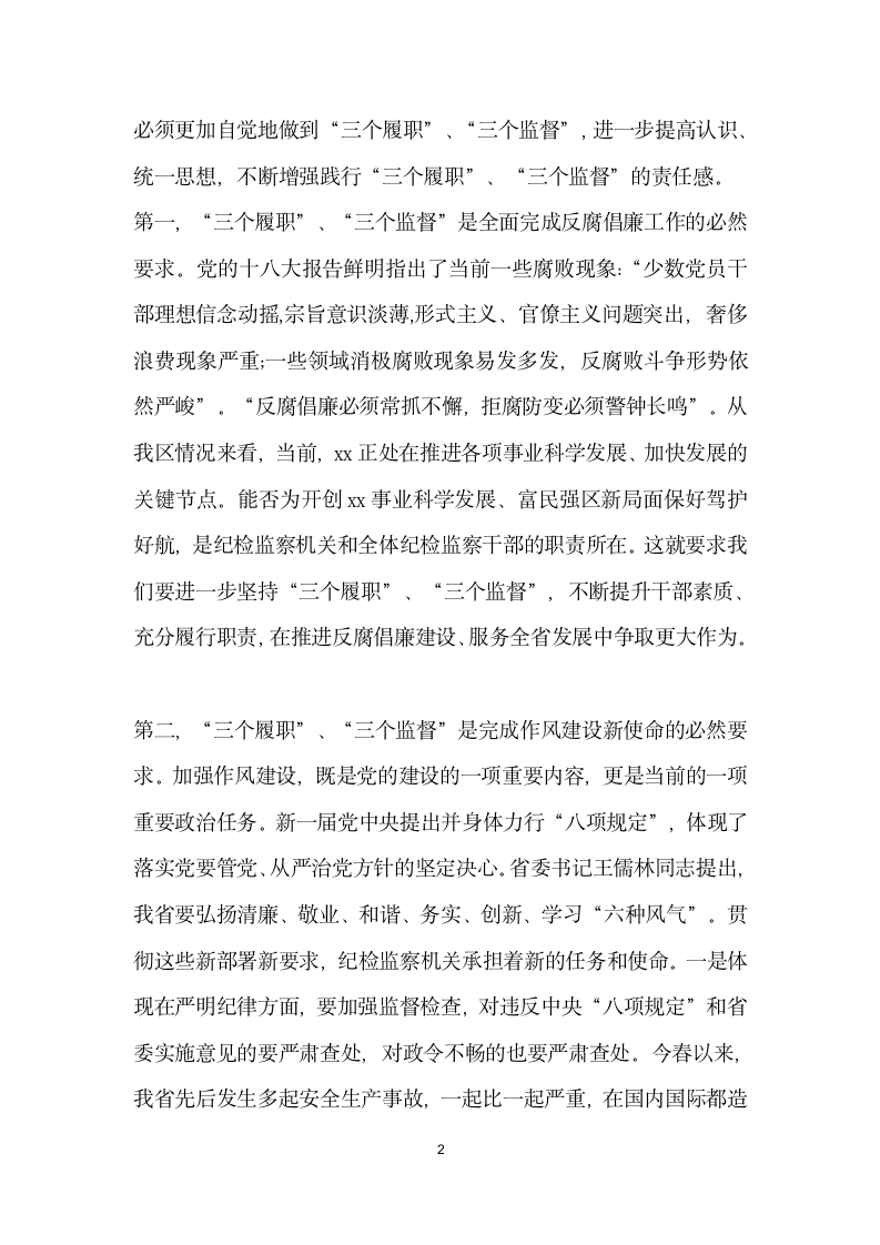 全区纪检监察系统加强干部队伍建设工作会议讲话稿.docx第2页