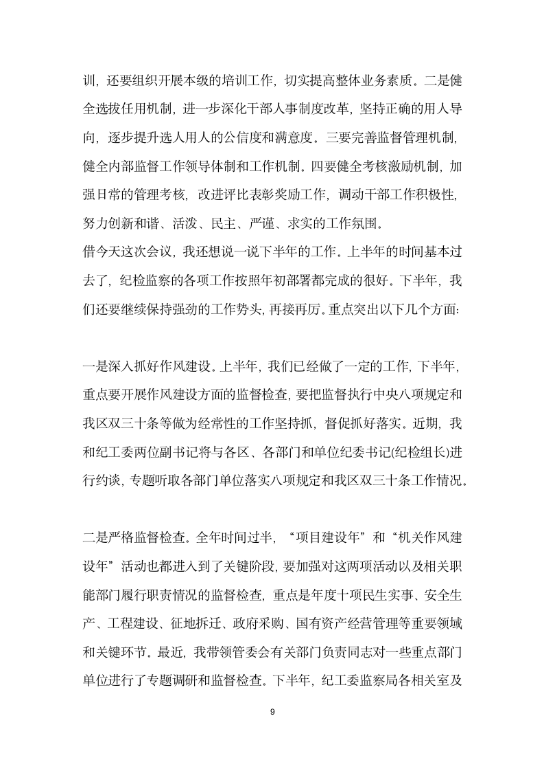 全区纪检监察系统加强干部队伍建设工作会议讲话稿.docx第9页