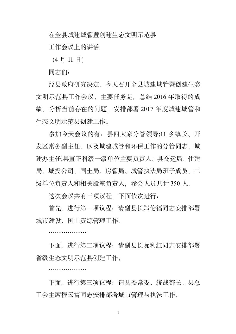 城乡建设暨生态文明建设示范县创建会议上的讲话.doc第1页