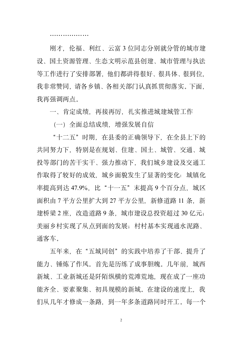 城乡建设暨生态文明建设示范县创建会议上的讲话.doc第2页