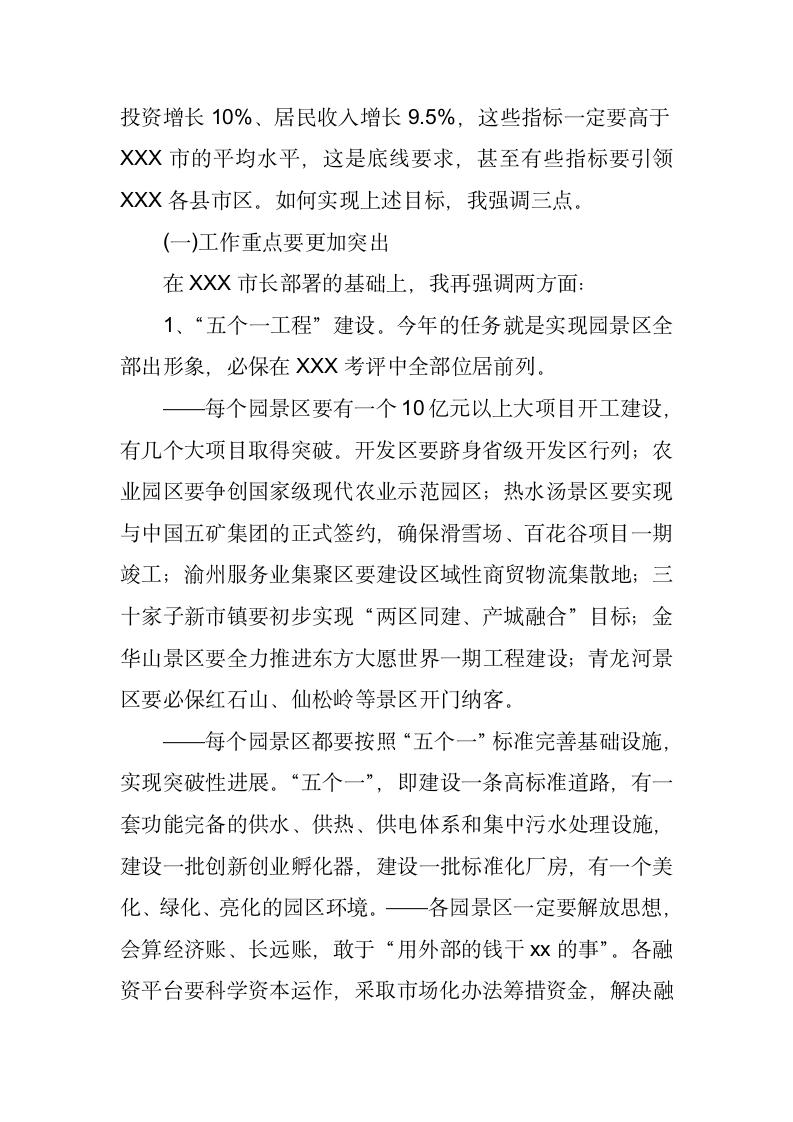 全市经济工作暨目标管理考评表彰大会讲话稿.docx第7页