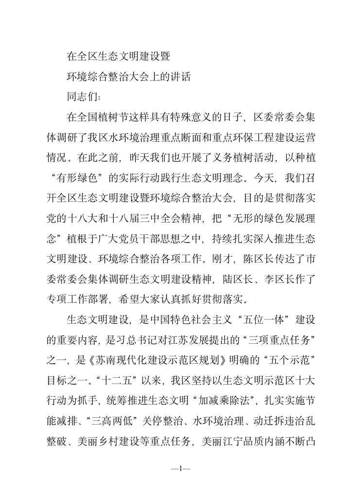 在全区生态文明建设暨环境综合整治大会上的讲话.doc第1页