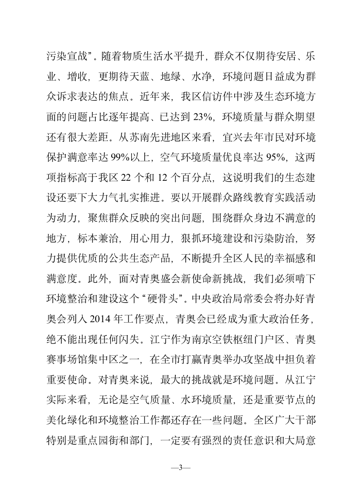 在全区生态文明建设暨环境综合整治大会上的讲话.doc第3页