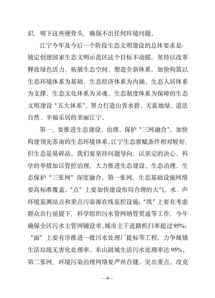 在全区生态文明建设暨环境综合整治大会上的讲话.doc第4页