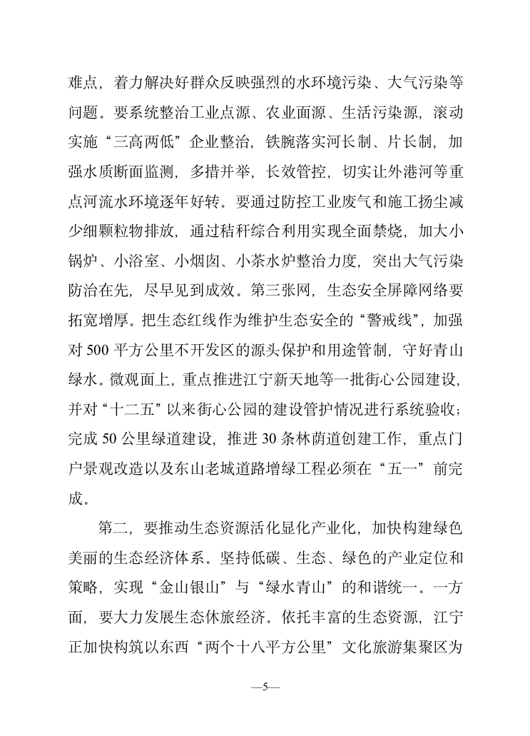 在全区生态文明建设暨环境综合整治大会上的讲话.doc第5页