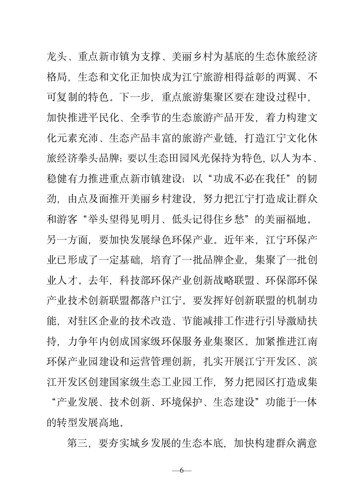 在全区生态文明建设暨环境综合整治大会上的讲话.doc第6页