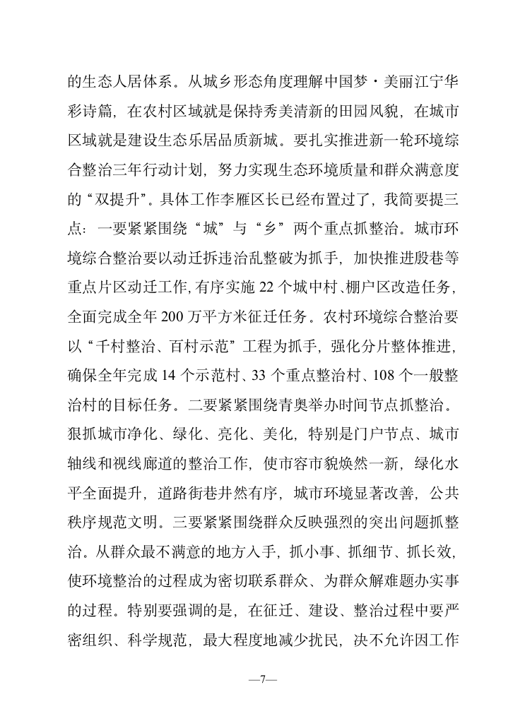 在全区生态文明建设暨环境综合整治大会上的讲话.doc第7页