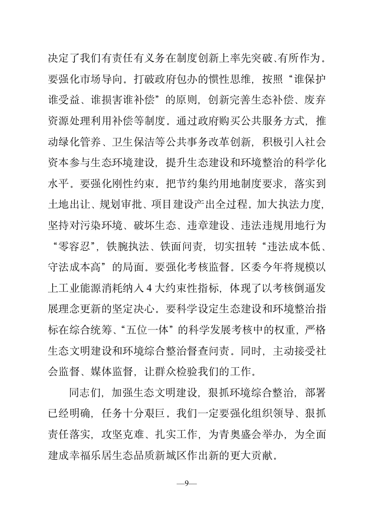 在全区生态文明建设暨环境综合整治大会上的讲话.doc第9页