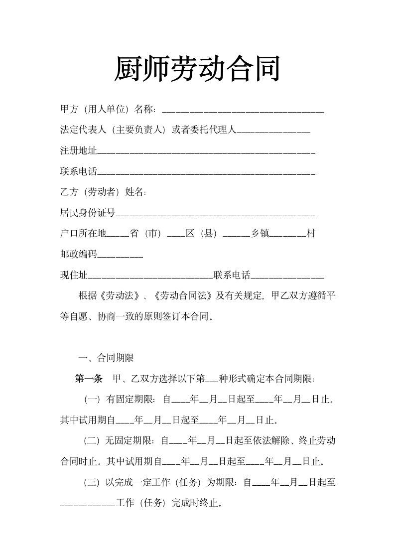 厨师劳动合同.docx第2页