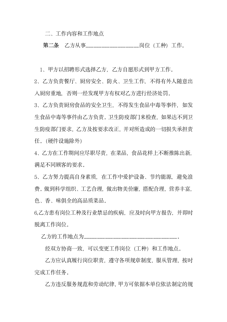 厨师劳动合同.docx第3页