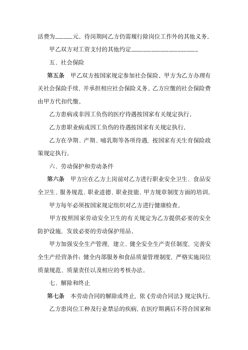 厨师劳动合同.docx第5页