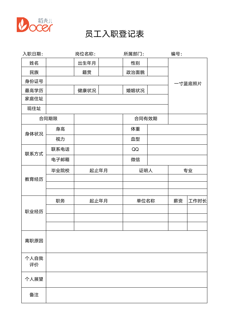 企业劳动合同+员工入职登记表.docx第4页