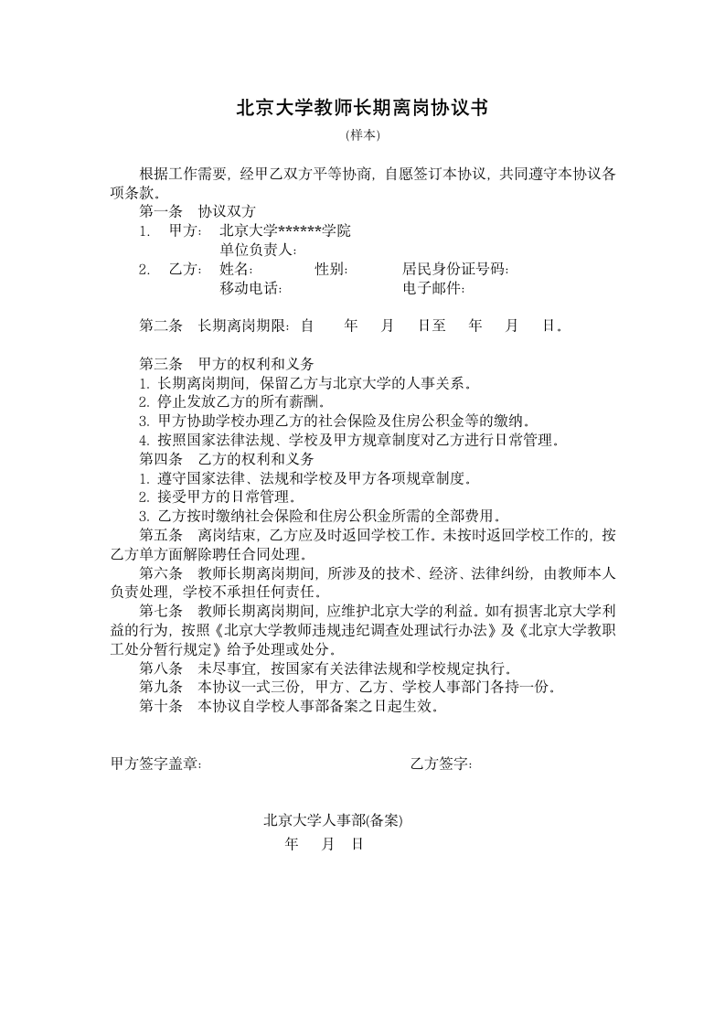 北京大学教师长期离岗协议书.docx第1页