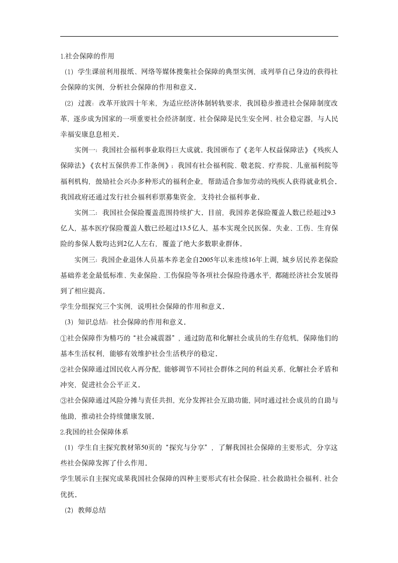 高中政治人教统编版必修二教案：4.2 我国的社会保障.doc第2页