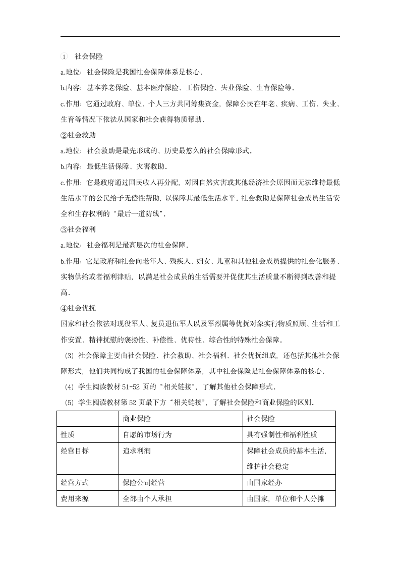 高中政治人教统编版必修二教案：4.2 我国的社会保障.doc第3页