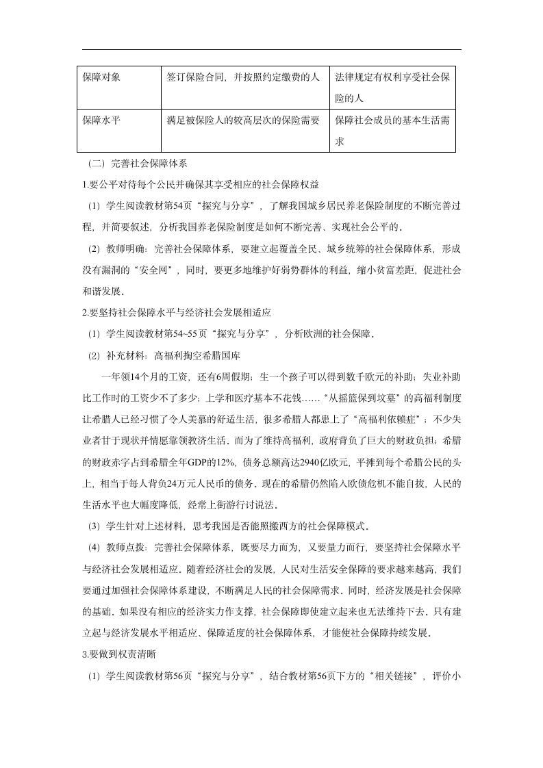 高中政治人教统编版必修二教案：4.2 我国的社会保障.doc第4页