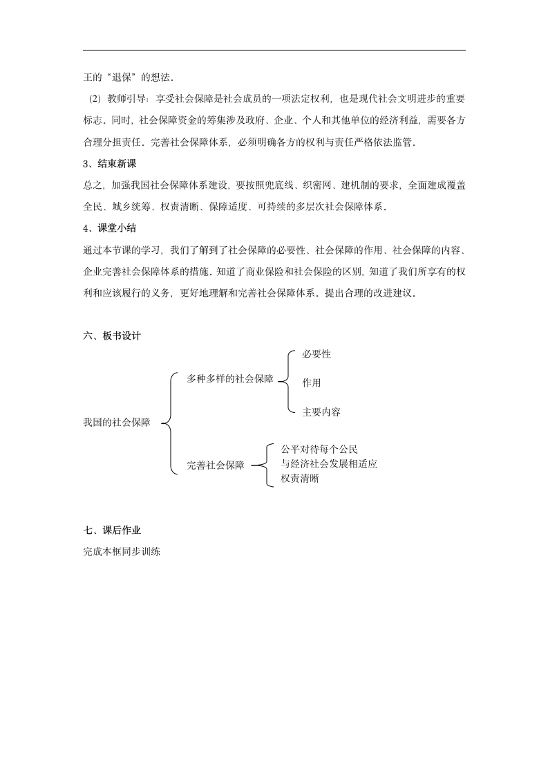 高中政治人教统编版必修二教案：4.2 我国的社会保障.doc第5页