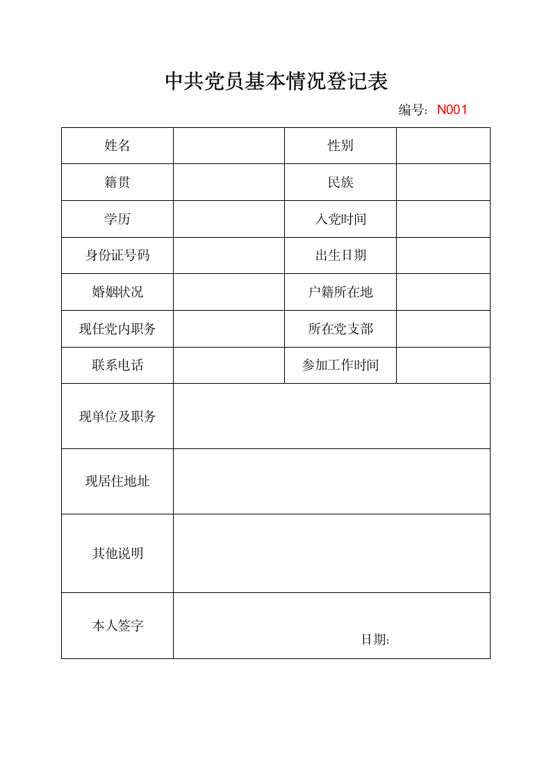 中共党员基本情况登记表.docx第1页