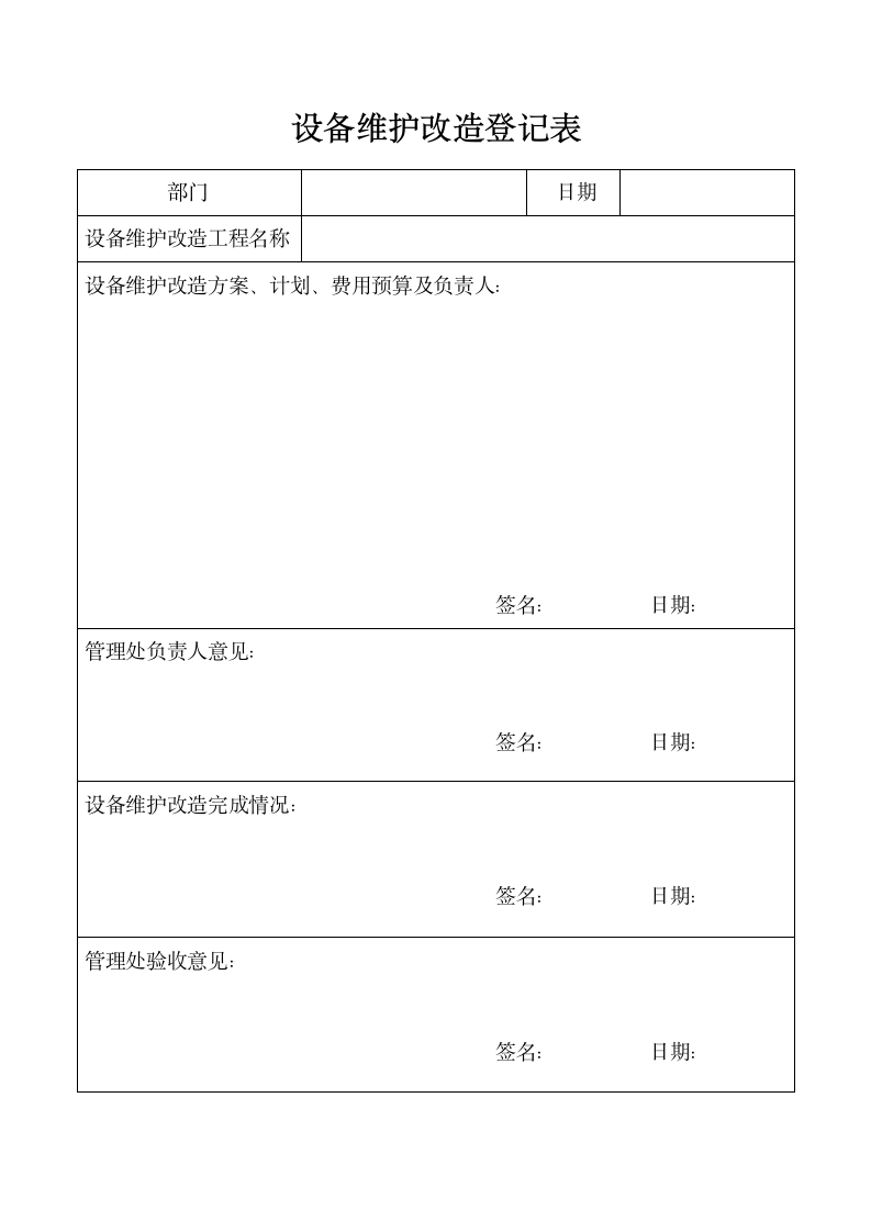 设备维护改造登记表.docx第1页