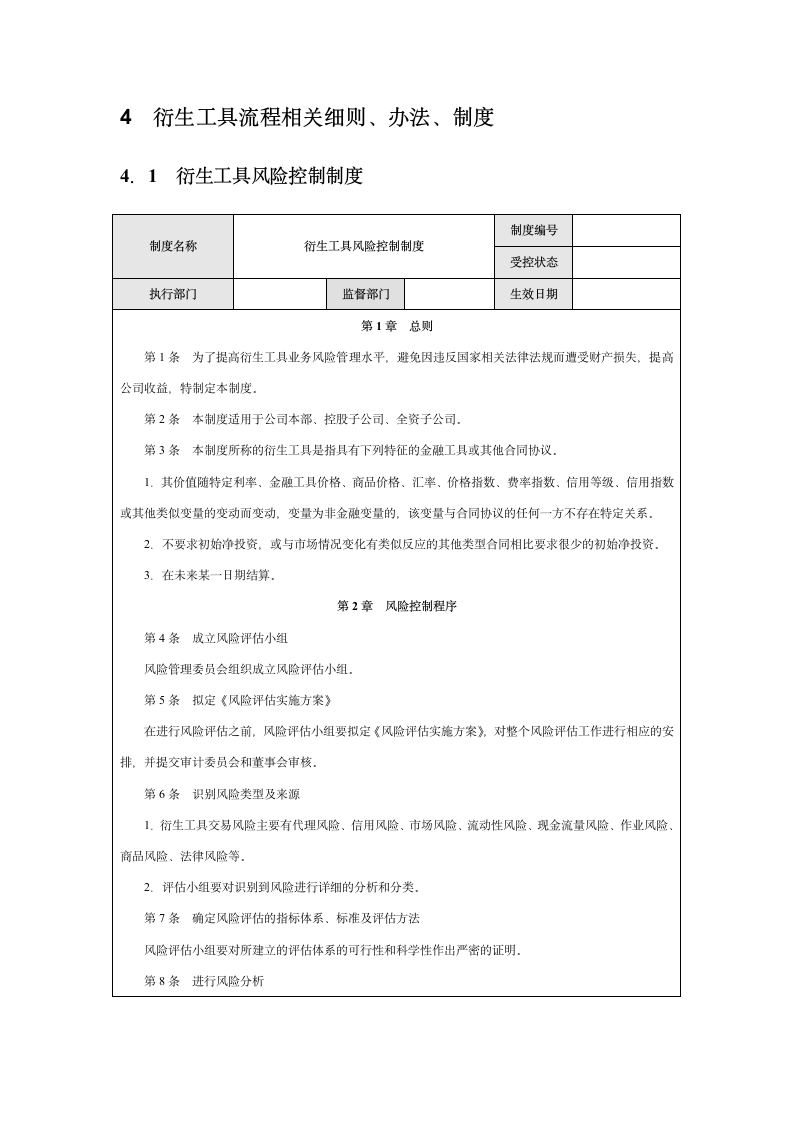 企业衍生工具内部控制实施细则.docx第6页