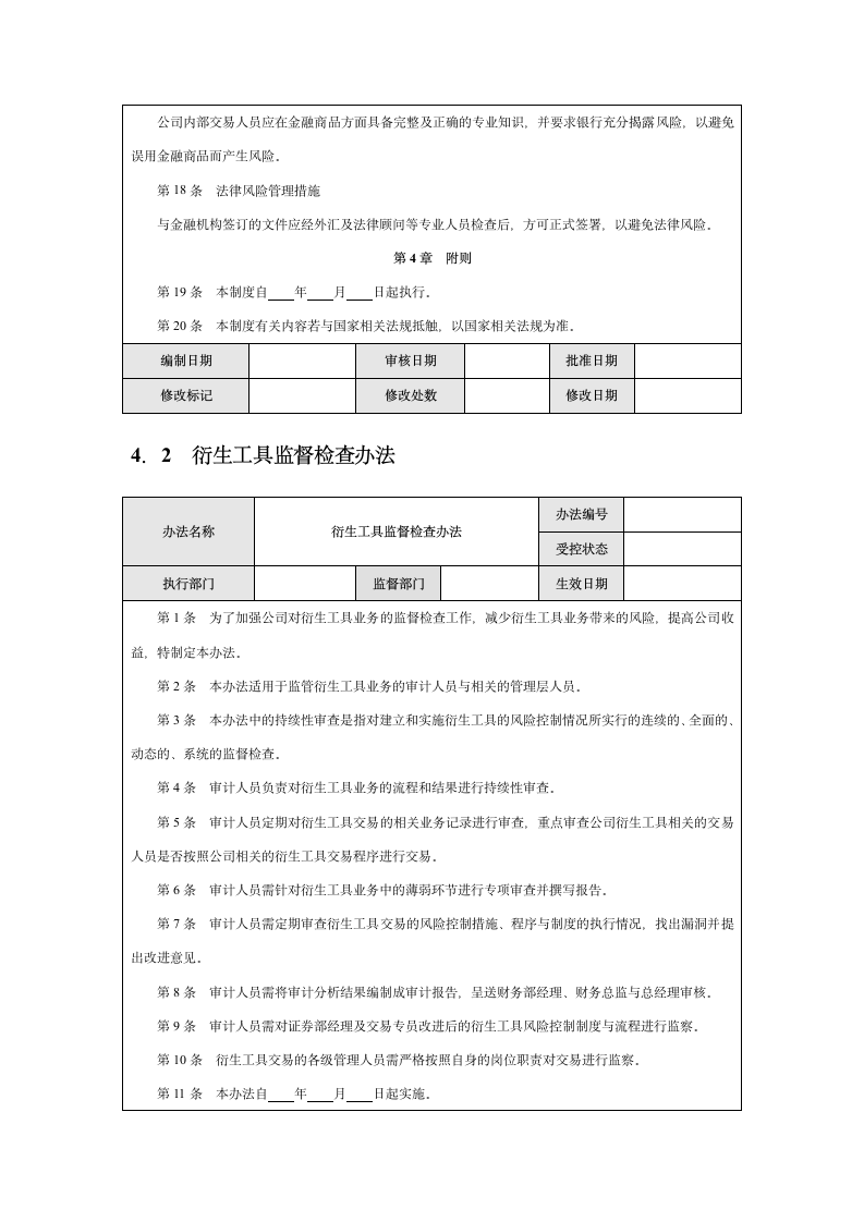 企业衍生工具内部控制实施细则.docx第8页