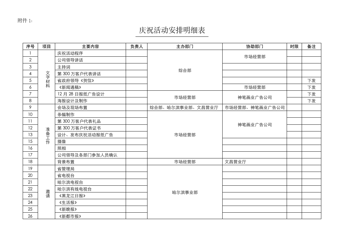 庆祝活动安排明细表.doc第1页