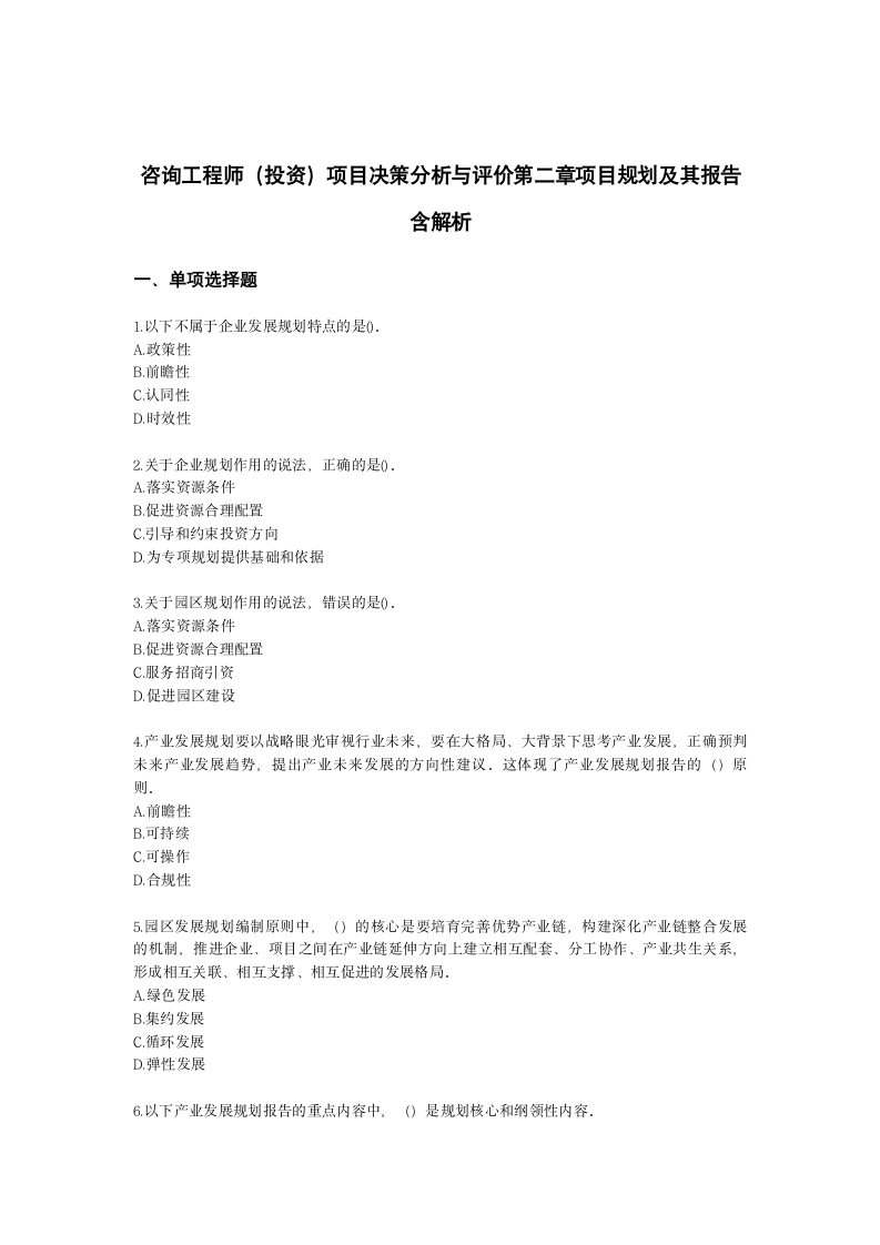 咨询工程师（投资）项目决策分析与评价第二章项目规划及其报告含解析.docx第1页