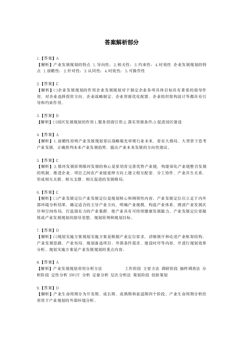 咨询工程师（投资）项目决策分析与评价第二章项目规划及其报告含解析.docx第8页