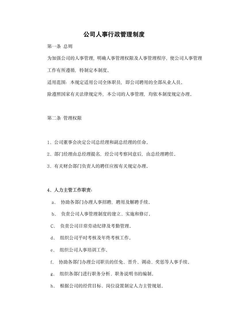 公司人事行政管理制度.docx