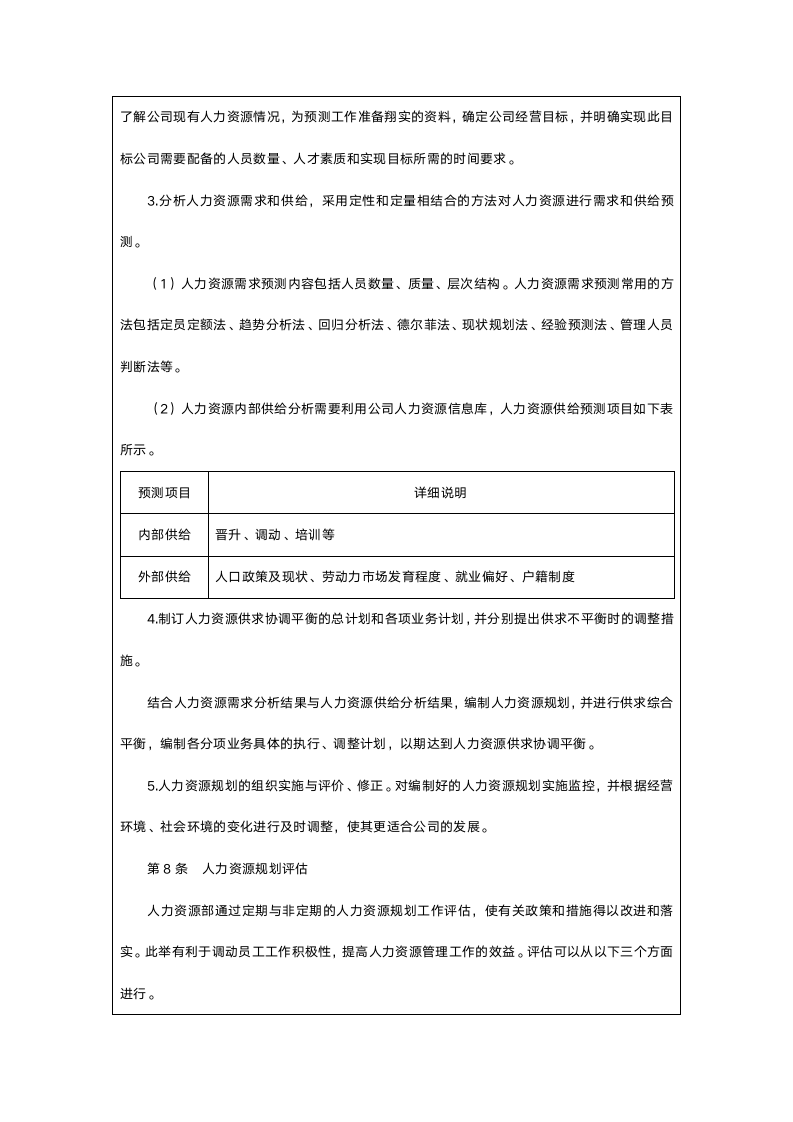 人力资源规划管理制度.doc第6页