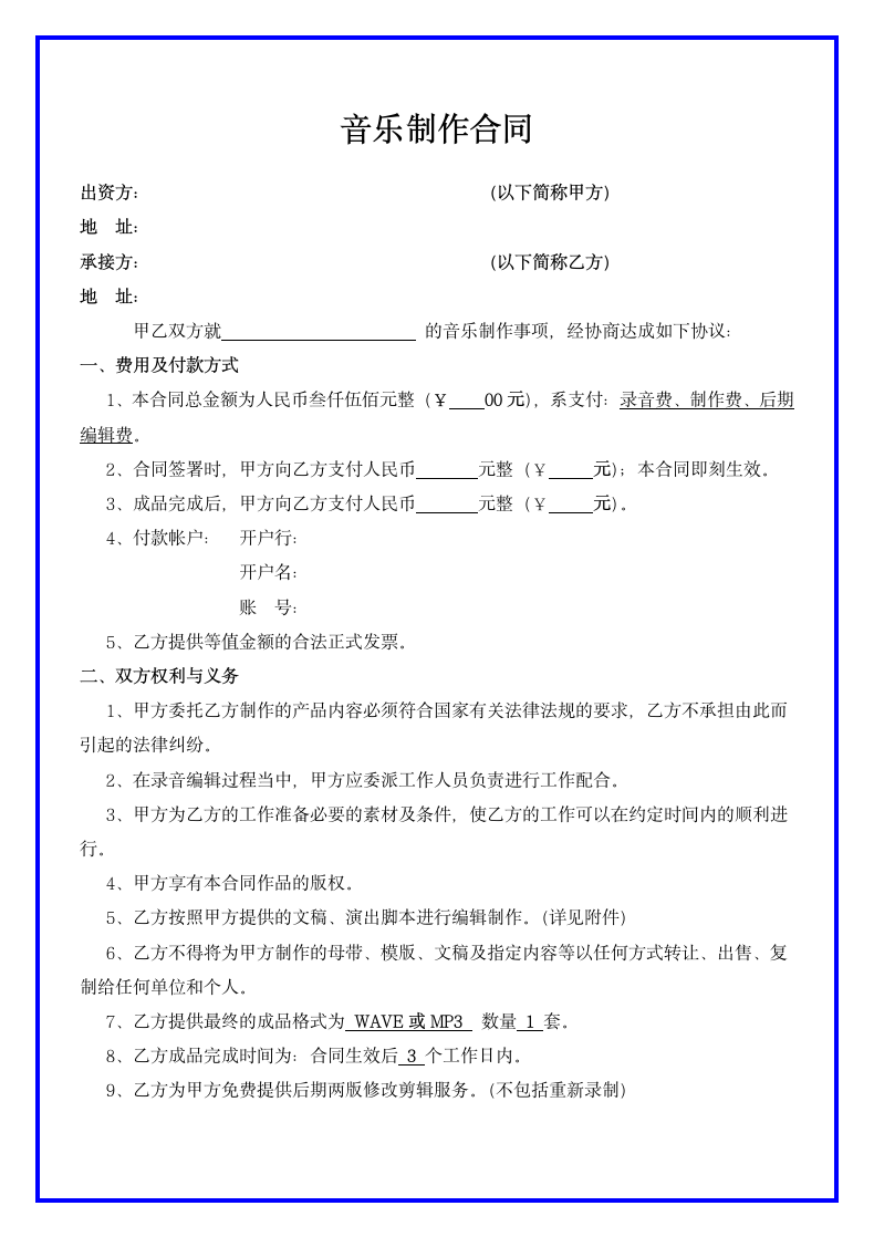 音乐制作合同范本.docx第2页