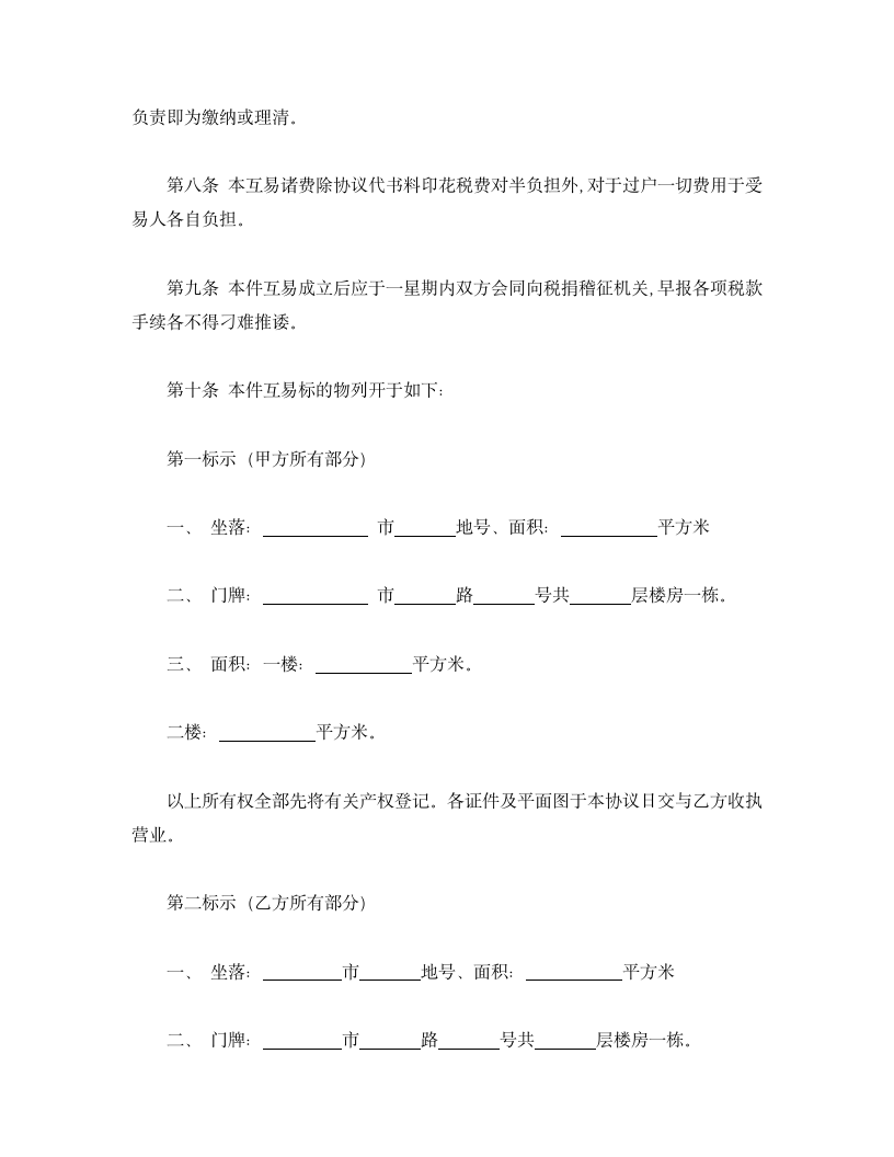 房屋互易协议书.doc第2页