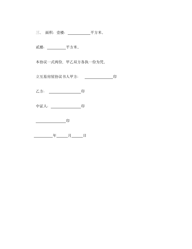 房屋互易协议书.doc第3页