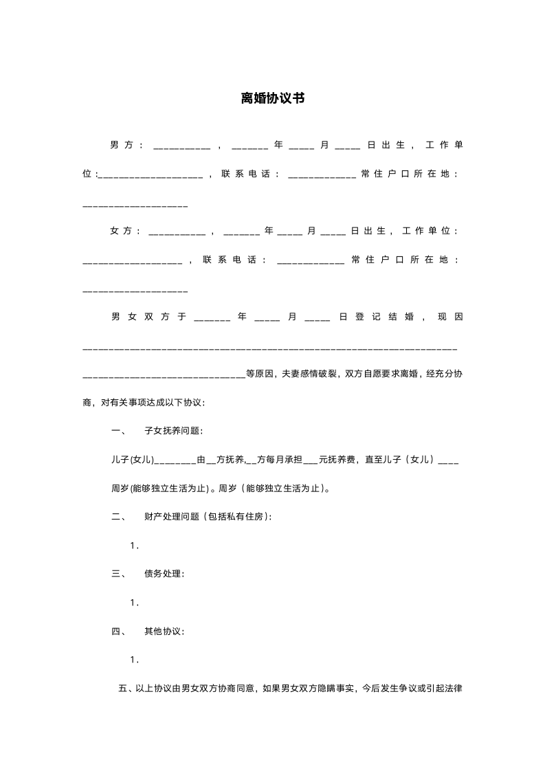 离婚协议书-简洁版.doc第1页