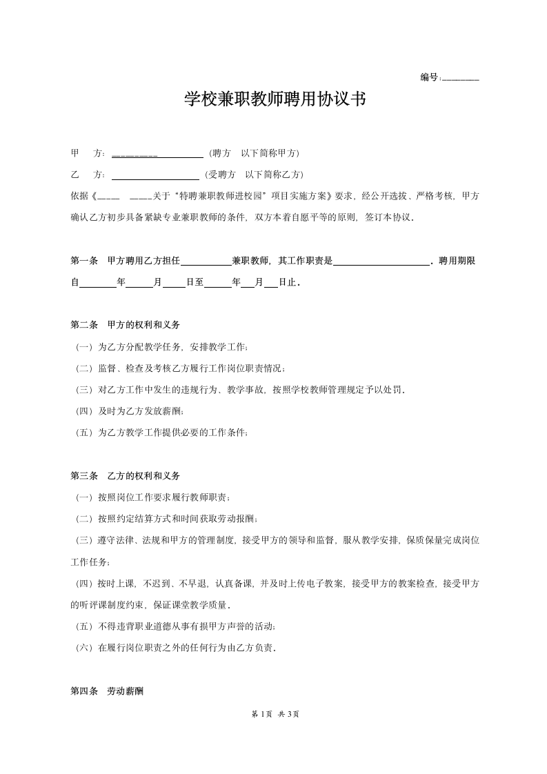 学校兼职教师聘用协议书.doc第1页