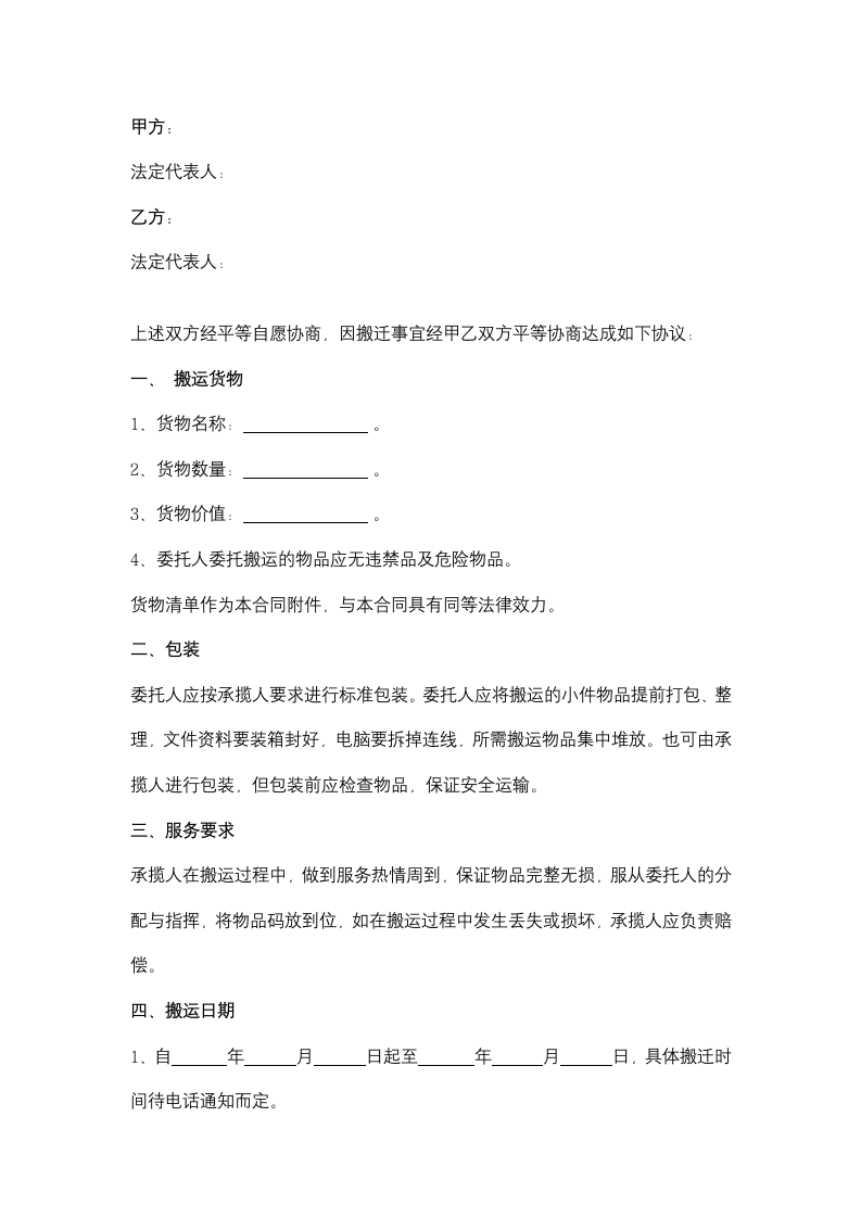 公司搬家合同协议书范本.docx第2页