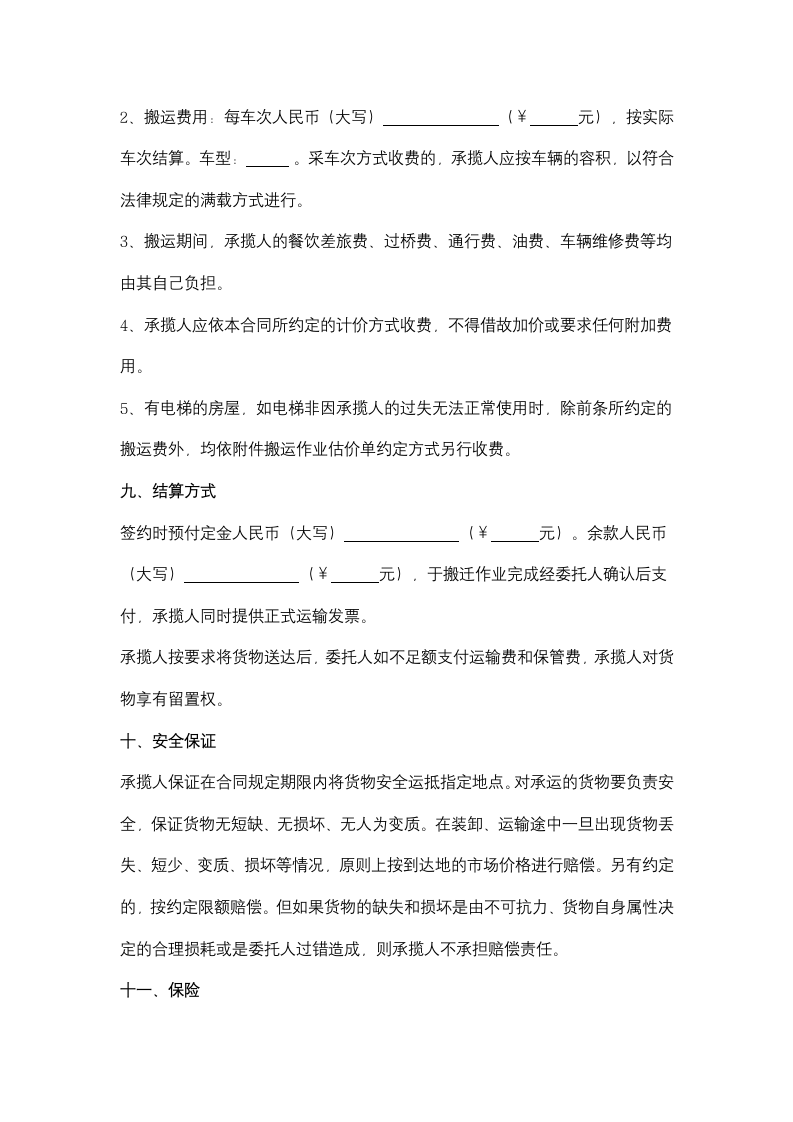 公司搬家合同协议书范本.docx第4页