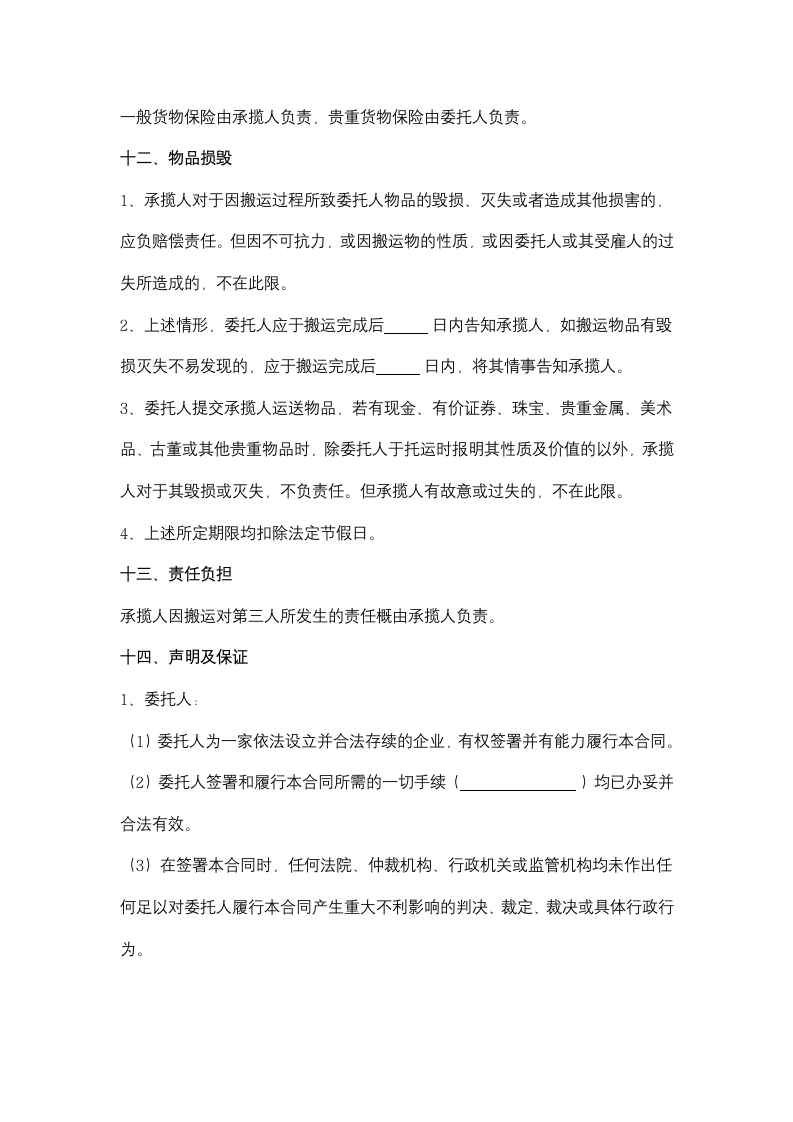 公司搬家合同协议书范本.docx第5页