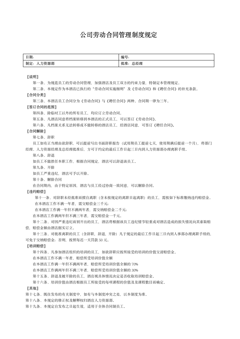 公司劳动合同管理制度规定.doc第1页