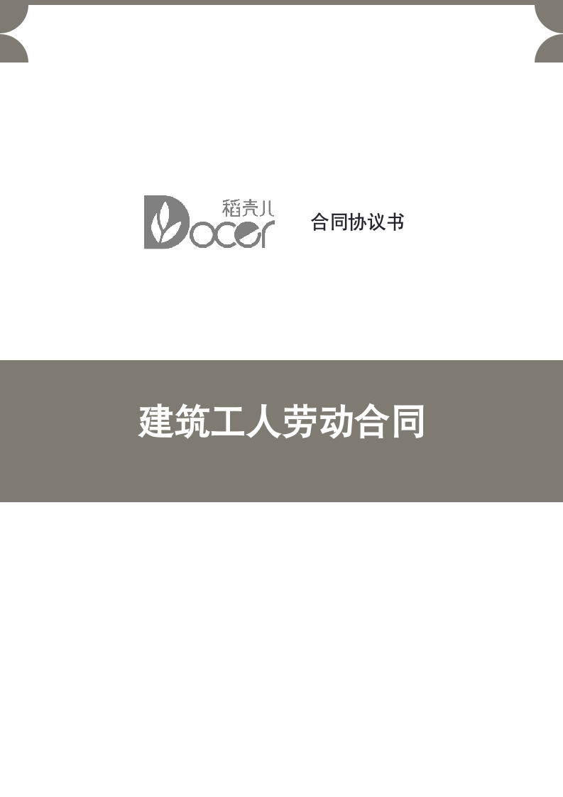 建筑工人劳动合同.docx第1页