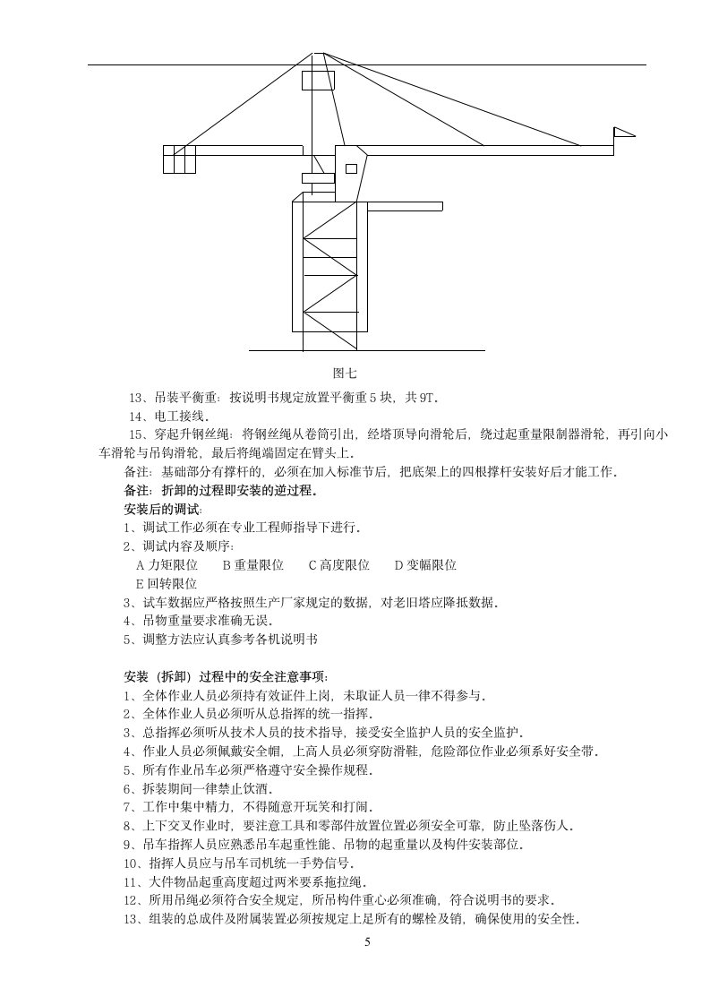 某综合办公楼工程塔式起重机安装（拆卸）方案.doc第5页