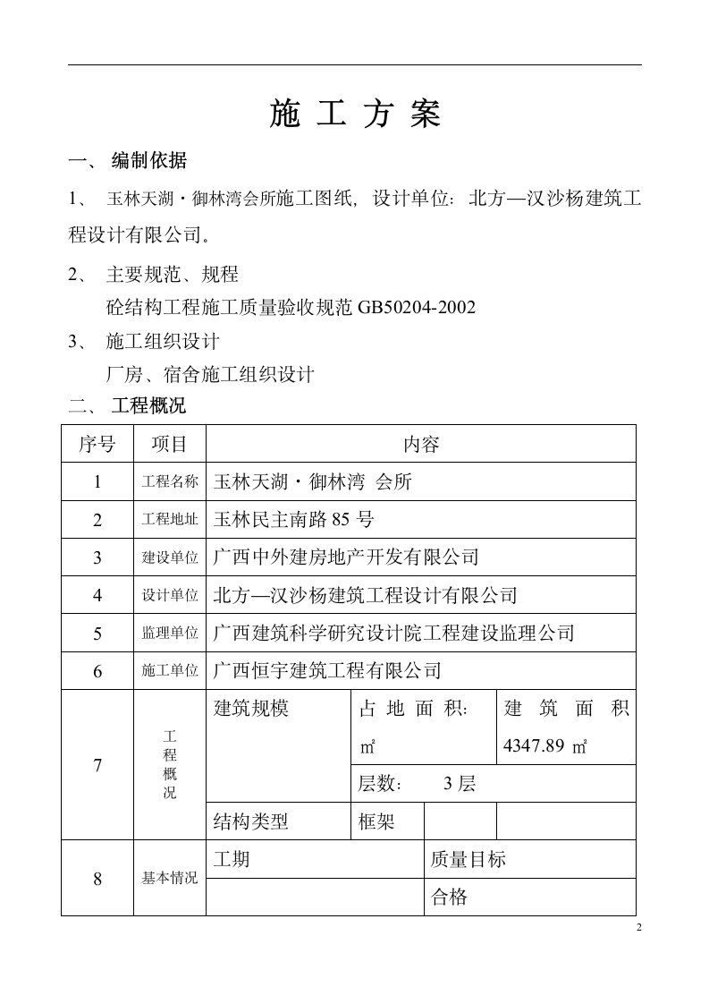 玉林天湖·御林湾 会所混凝土工程施工方案.doc第2页