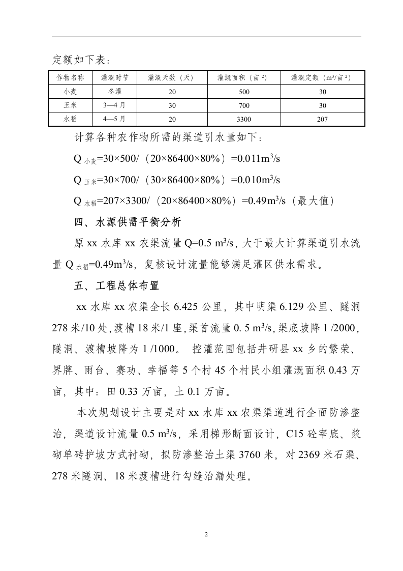 黑龙滩灌区某节水改造工程实施方案.doc第2页